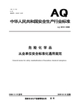 危险化学品从业单位安全标准化通用规范