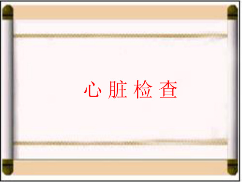 兽医临床检查学课件——心脏检查