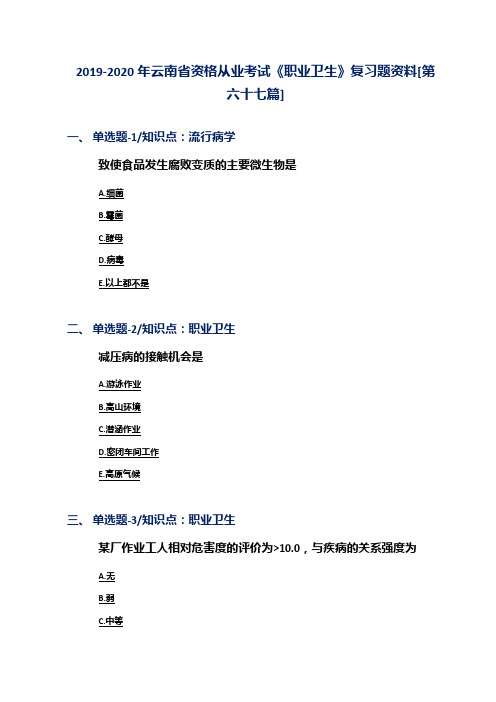 2019-2020年云南省资格从业考试《职业卫生》复习题资料[第六十七篇]