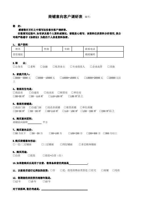 意向客户调研表(商铺)【范本模板】