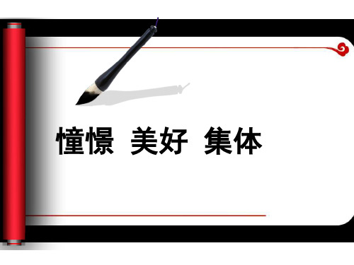 人教版《道德与法治》七年级下册：8.1 憧憬美好集体 课件(共26张PPT)