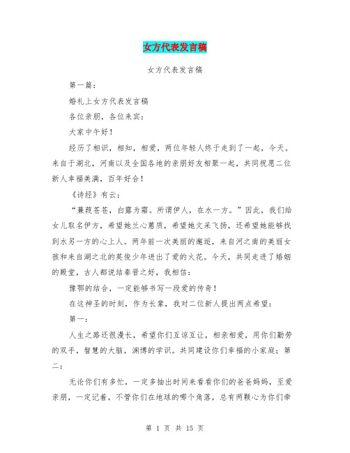 女方代表发言稿(完整版)