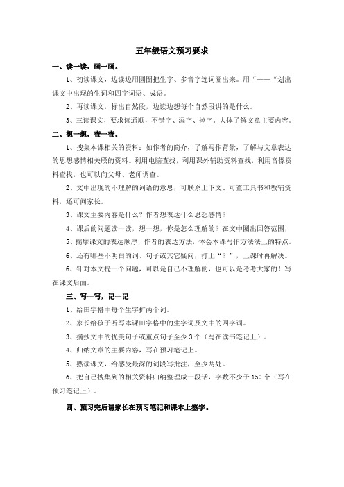 五年级语文预习要求