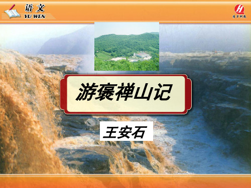《游褒禅山记》 PPT课件
