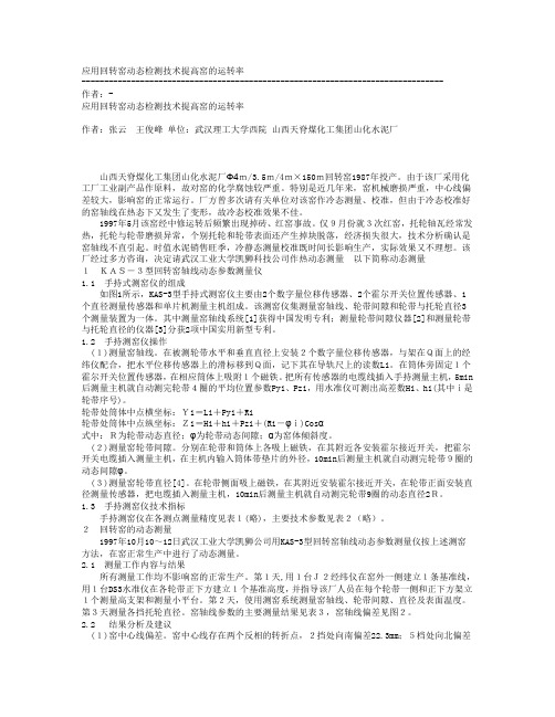 应用回转窑动态检测技术提高窑的运转率