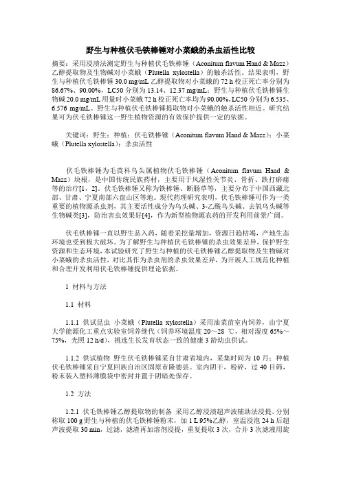 野生与种植伏毛铁棒锤对小菜蛾的杀虫活性比较