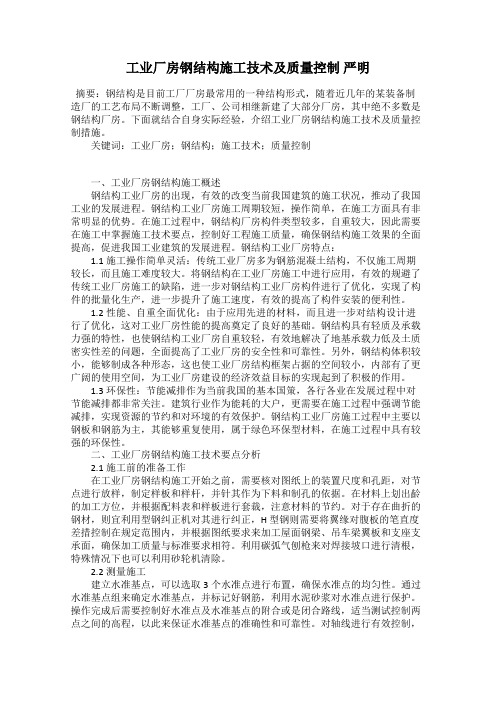 工业厂房钢结构施工技术及质量控制 严明