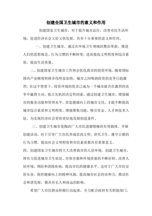 创建国家卫生城市的意义