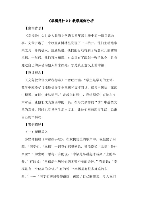 《幸福是什么》教学案例分析