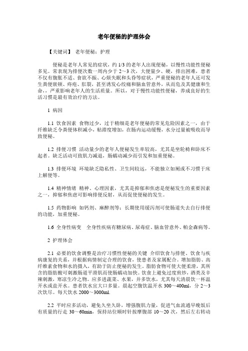 老年便秘的护理体会