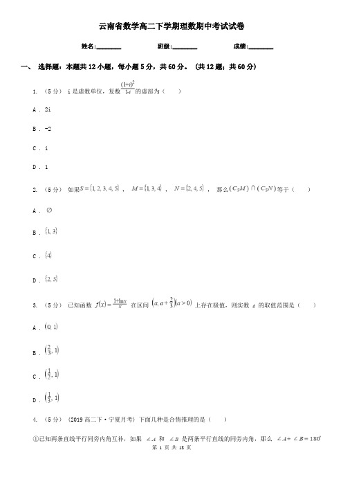 云南省数学高二下学期理数期中考试试卷