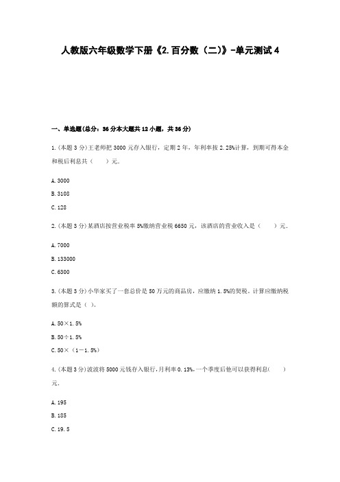 六年级数学下册试题 -《2.百分数(二)》单元测试    人教版(含答案) (4)