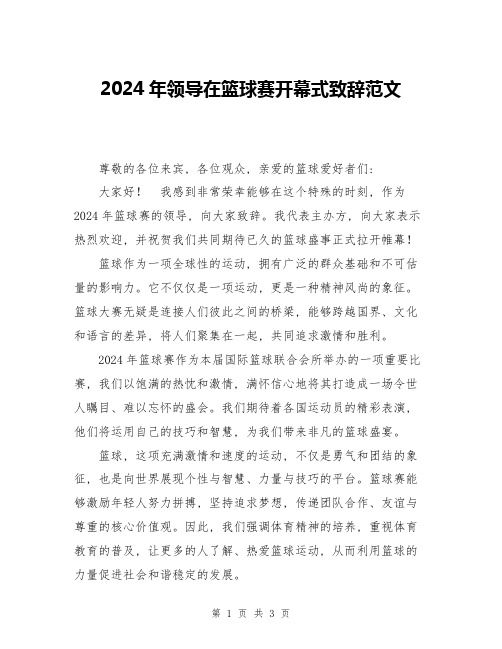 2024年领导在篮球赛开幕式致辞范文