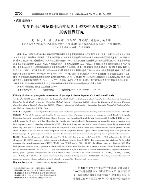 艾尔巴韦_格拉瑞韦治疗基因1型慢性丙型肝炎效果的真实世界研究 夏阳