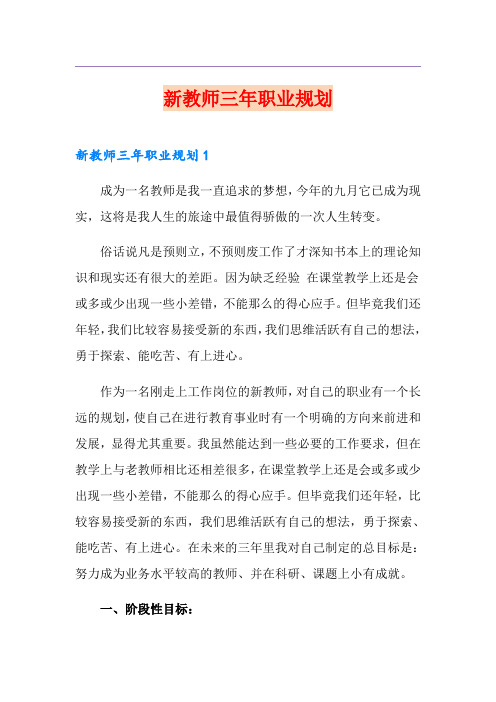 新教师三年职业规划