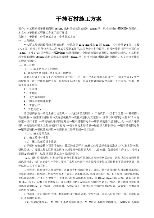 外墙干挂石材施工方案