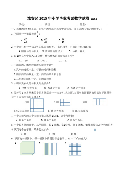 淮安区2015年小学毕业考试数学试卷