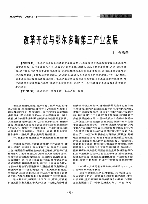 改革开放与鄂尔多斯第三产业发展
