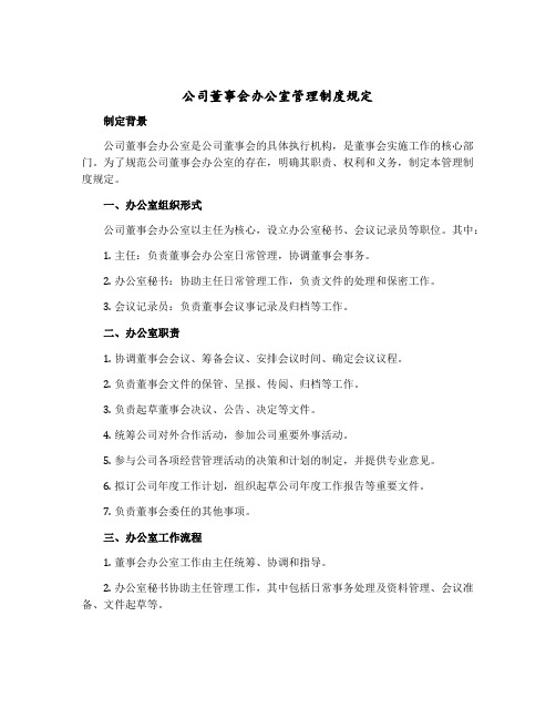 公司董事会办公室管理制度规定