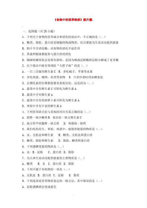 人教版七年级生物下册第四单元第二章第一节食物中的营养物质提升题