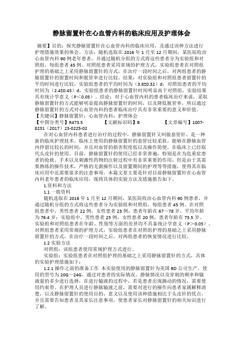 静脉留置针在心血管内科的临床应用及护理体会