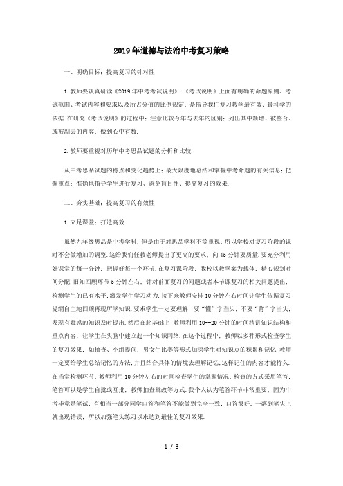 2019年道德与法治中考复习策略