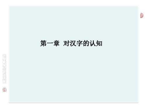 第一部分对汉字的认知