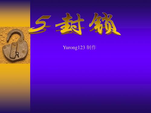 【高中语文】封锁ppt精品课件7