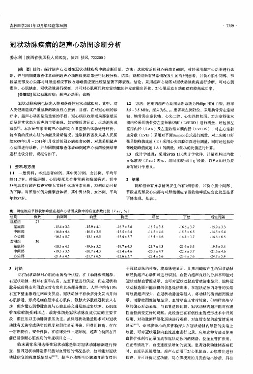 冠状动脉疾病的超声心动图诊断分析