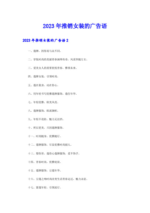 2023年推销女装的广告语