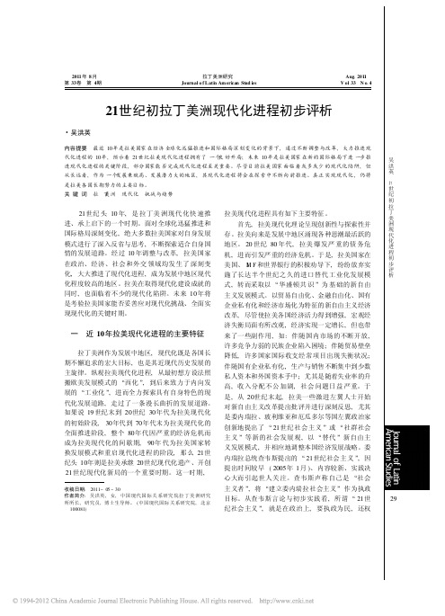 21世纪初拉丁美洲现代化进程初步评析