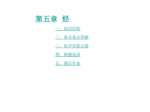 高三化学上学期烃复习课