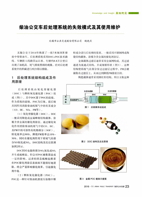 柴油公交车后处理系统的失效模式及其使用维护