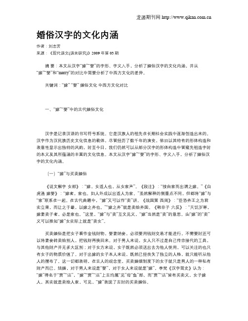 婚俗汉字的文化内涵