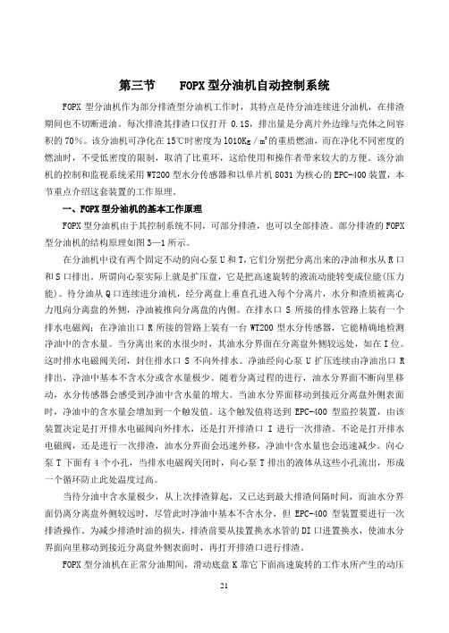 第三节 FOPX型分油机自动控制系统