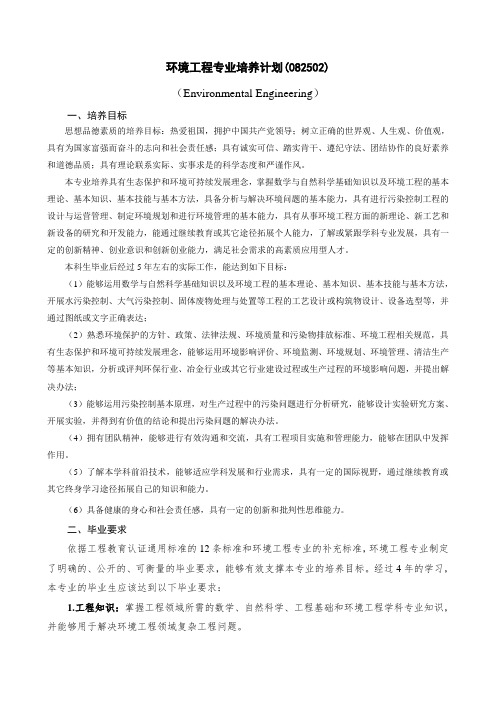 环境工程专业培养计划(082502)