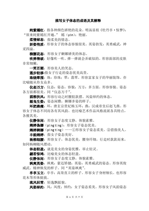描写女子体态的成语及其解释