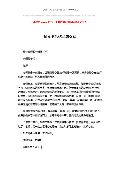 【最新文档】征文书信格式怎么写-word范文 (4页)