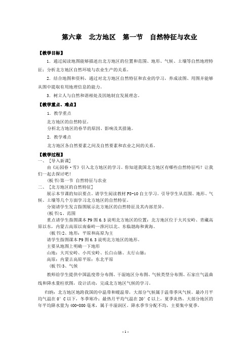 地理八年级下册新人教版第六章北方地区第一节北方地区的自然特征与农业教学设计