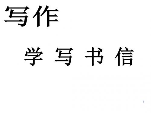 初中语文写作(作文)专项指导 学 写 书 信1 课件PPT.ppt