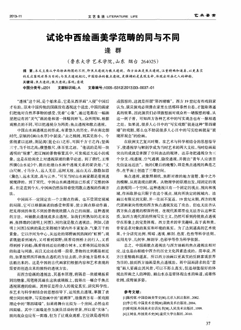 试论中西绘画美学范畴的同与不同