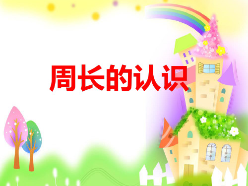 周长的认识 (PPT  课件)