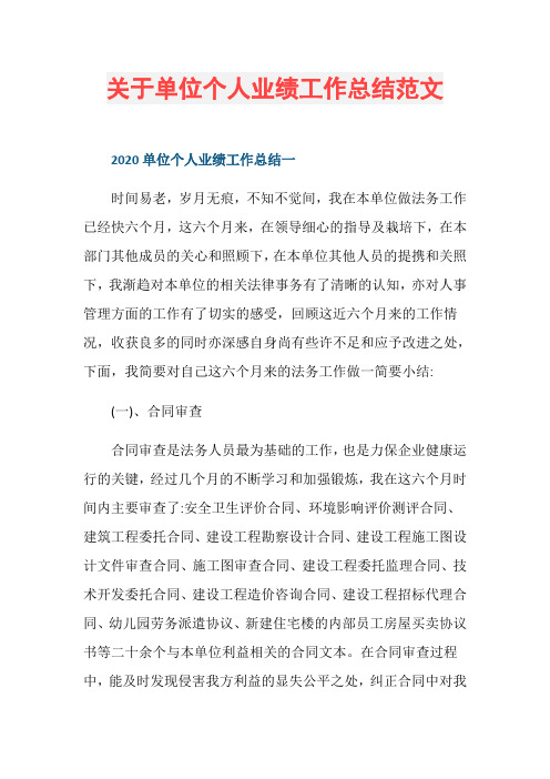 关于单位个人业绩工作总结范文