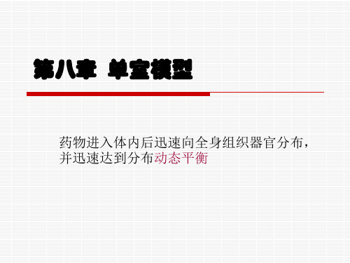 第八章  单室模型