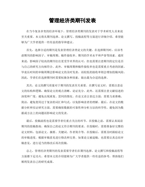 管理经济类期刊发表