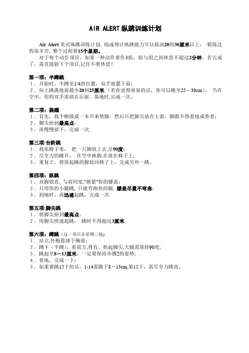 AIR-ALERT弹跳训练计划+每日饮食