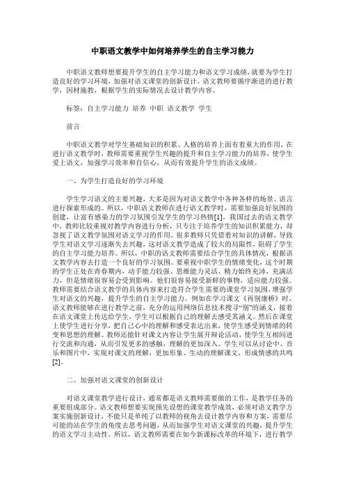 中职语文教学中如何培养学生的自主学习能力