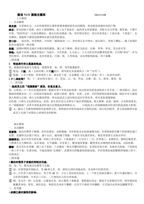 服装史题库服设N131学习