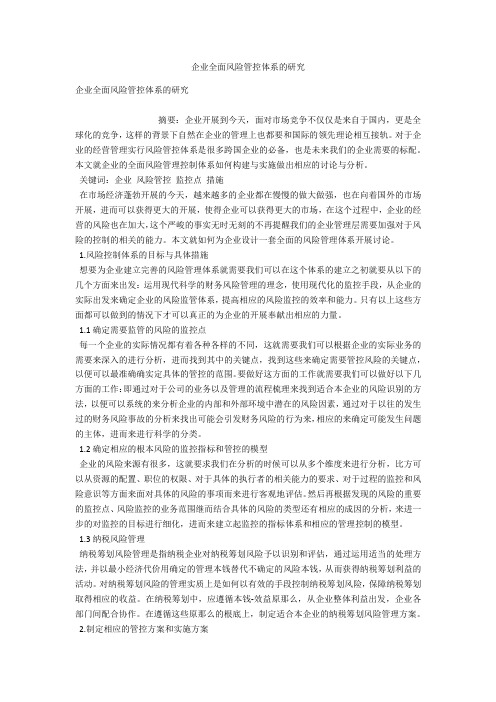 企业全面风险管控体系的研究 