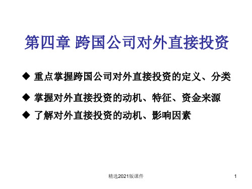 第四章 跨国公司对外直接投资